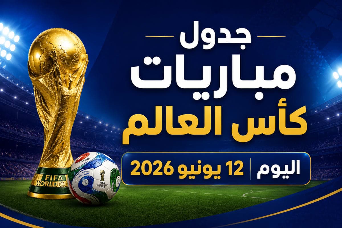 جدول مباريات كأس العالم اليوم 12 يونيو 2026 والقنوات الناقلة