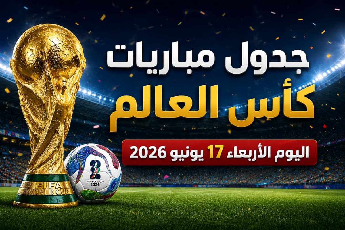 مواعيد مباريات كأس العالم اليوم الأربعاء 17 يونيو 2026 والقنوات الناقلة