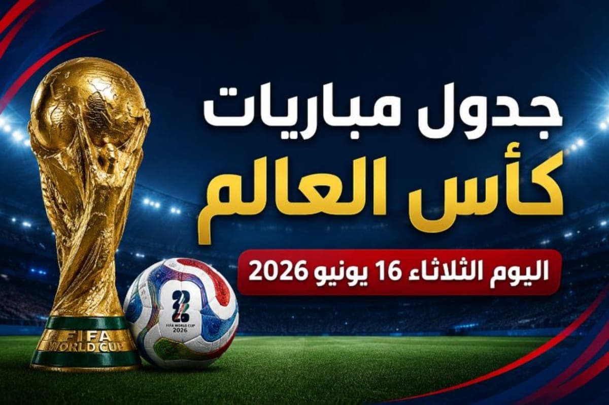 جدول مباريات كأس العالم اليوم الثلاثاء 16 يونيو 2026 والقنوات الناقلة