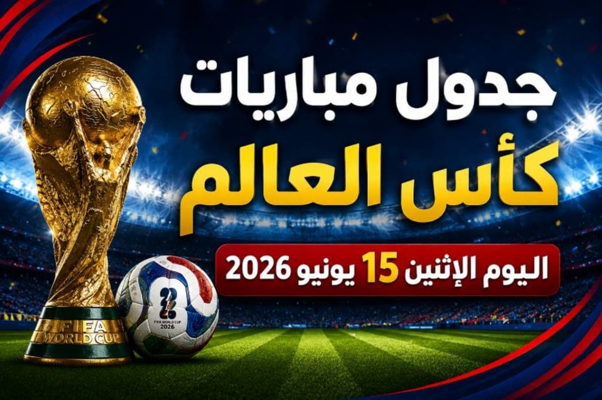 جدول مباريات كأس العالم 2026 اليوم الإثنين 15 يونيو.. مصر في مواجهة بلجيكا والسعودية تصطدم بأوروجواي