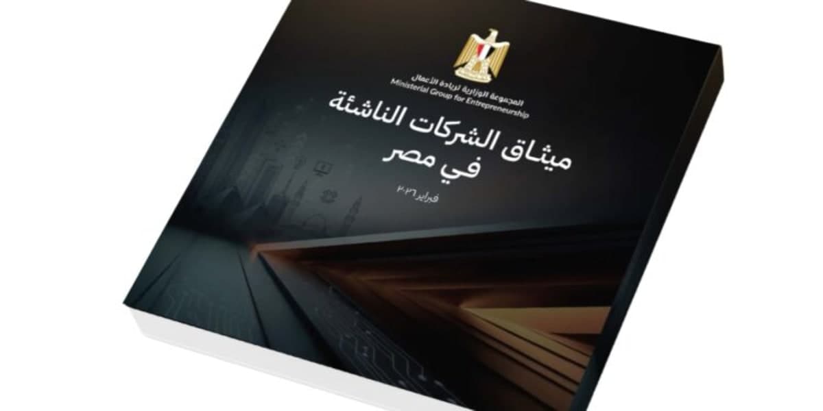 Egypt Activates Startup Charter to Strengthen Funding and Attract $1 Billion in Investments