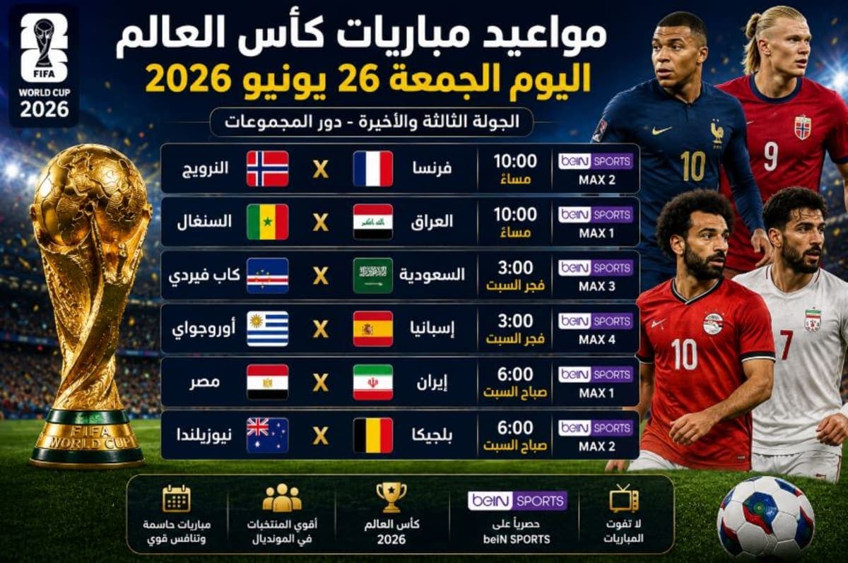 مواعيد مباريات كأس العالم اليوم الجمعة 26 يونيو 2026
