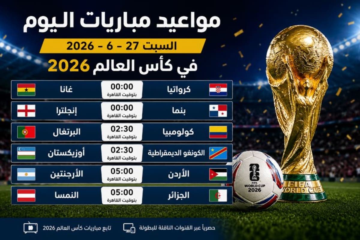 مواعيد مباريات اليوم السبت 27-6-2026 في كأس العالم 2026