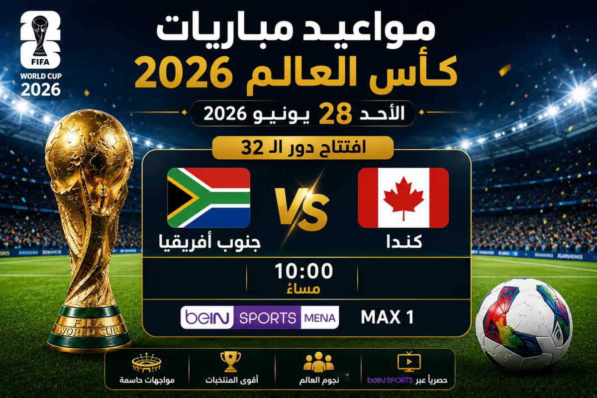 مواعيد مباريات كأس العالم اليوم الأحد 28 يونيو 2026