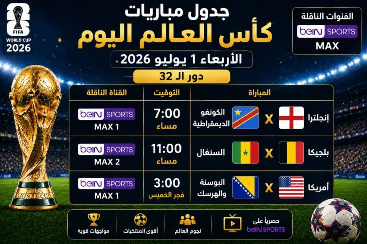 جدول مباريات كأس العالم اليوم الأربعاء 1 يوليو 2026