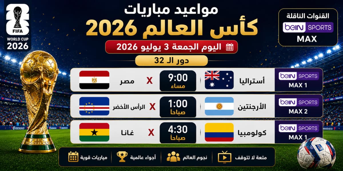 جدول مباريات كأس العالم اليوم الجمعة 3 يوليو 2026