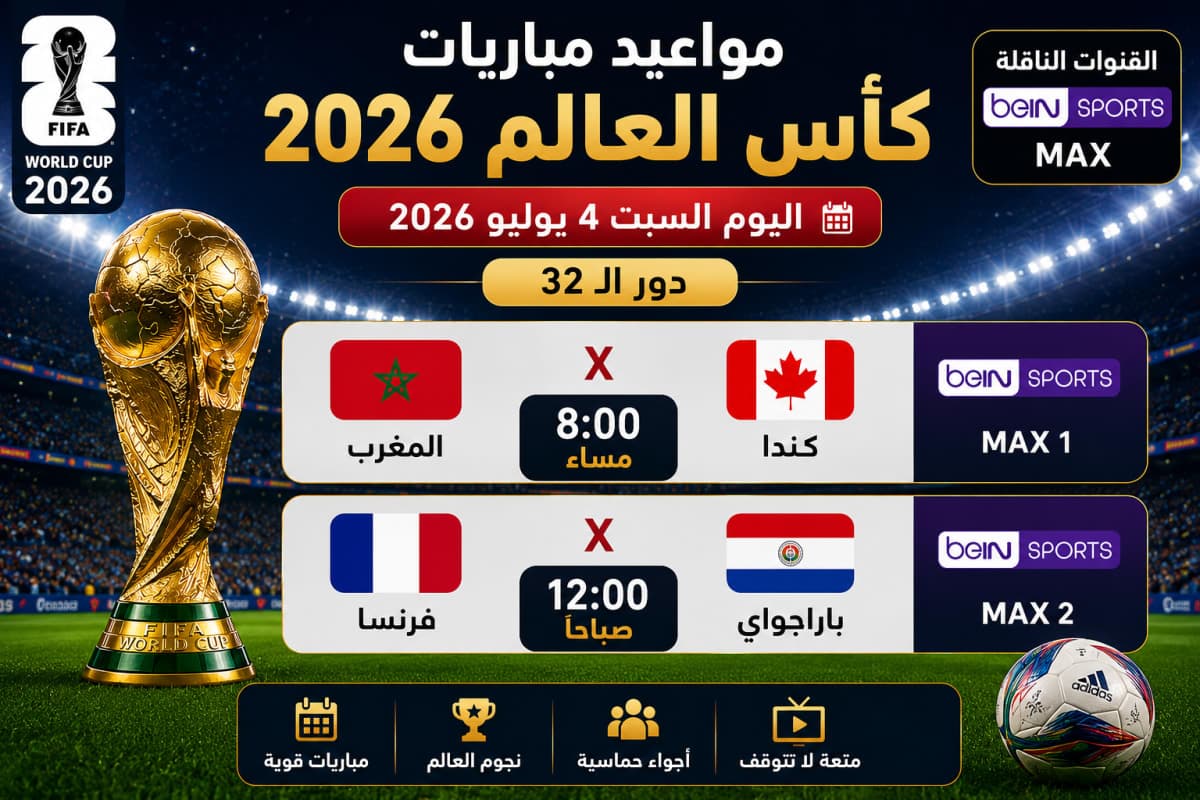 جدول مباريات كأس العالم اليوم 4 يوليو 2026