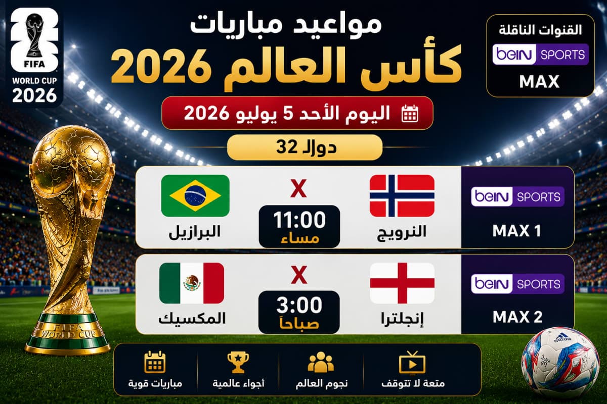 جدول مباريات كأس العالم اليوم الأحد 5 يوليو 2026
