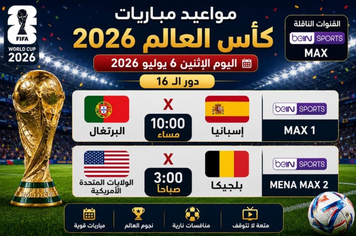 جدول مباريات الإثنين 6 يوليو في كأس العالم 2026