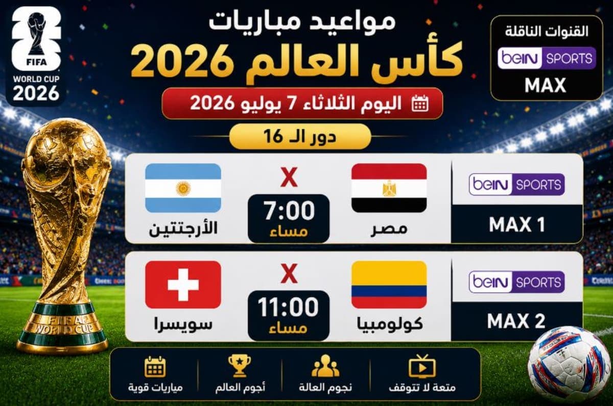 جدول مباريات كأس العالم اليوم7 يوليو.. قمة مصر والأرجنتين تخطف الأنظار