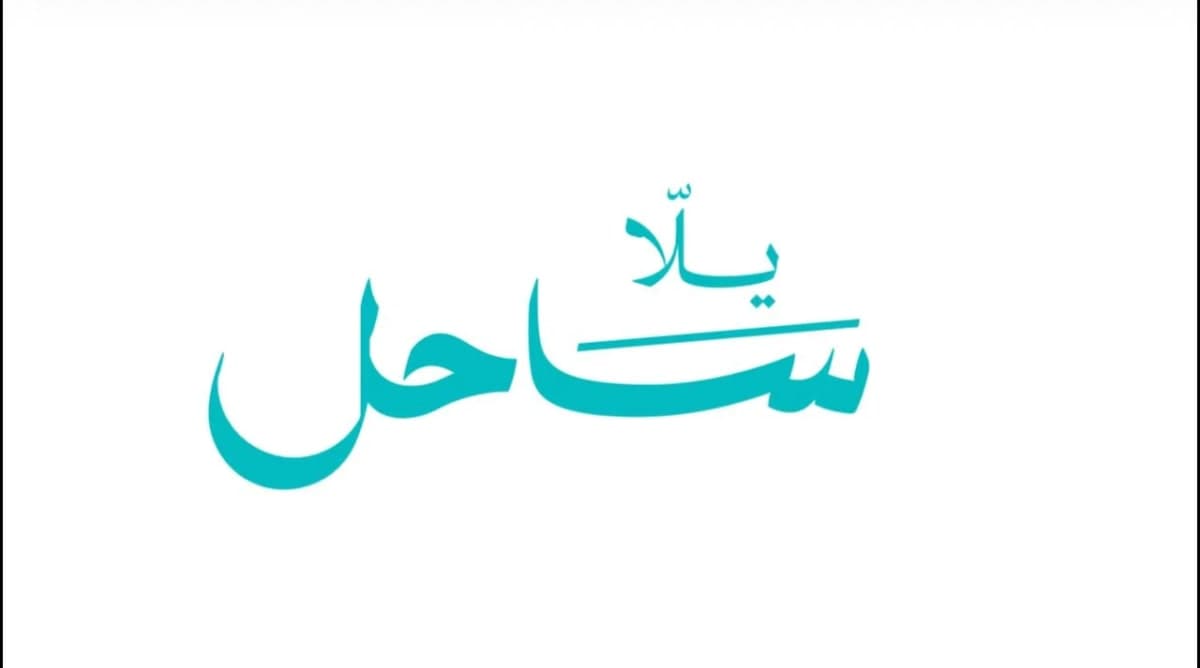 12 أسبوعًا من الفعاليات.. «يلا ساحل» تطلق أكبر برنامج ترفيهي بالساحل الشمالي